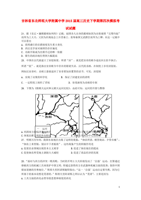 吉林省东北师范大学附属中学2015届高三历史下学期第四次模拟考试试题