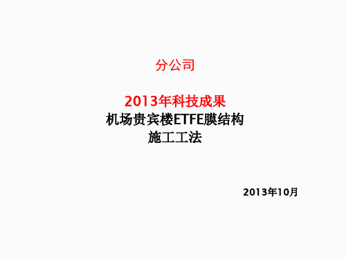 [海南]机场工程贵宾楼ETFE膜结构施工工法汇报