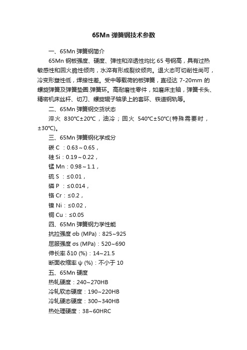 65Mn弹簧钢技术参数