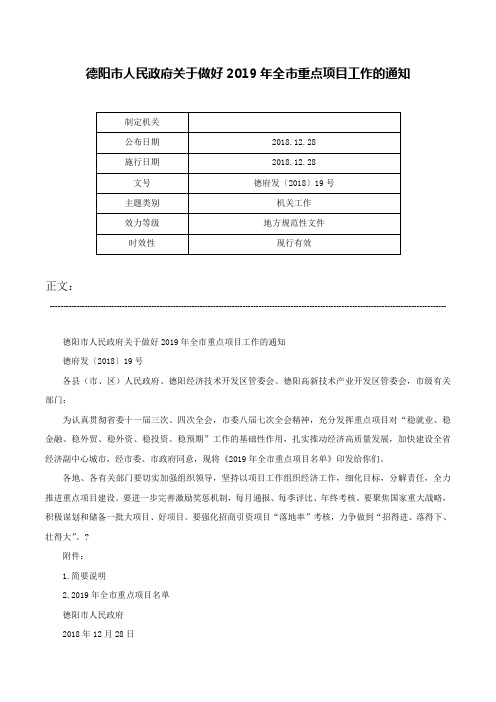 德阳市人民政府关于做好2019年全市重点项目工作的通知-德府发〔2018〕19号