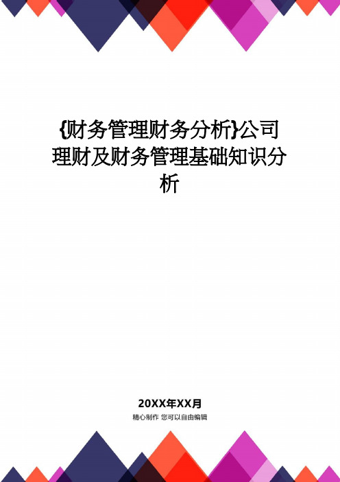 【财务管理财务分析】 公司理财及财务管理基础知识分析