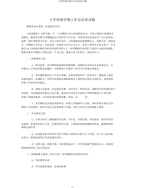 大学班级学期工作总结发言稿