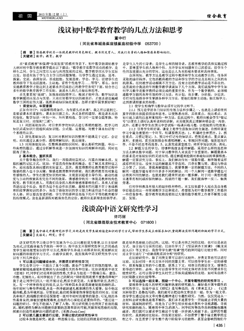 浅议初中数学教育教学的几点方法和思考