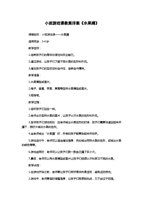 小班游戏课教案详案《水果蹲》