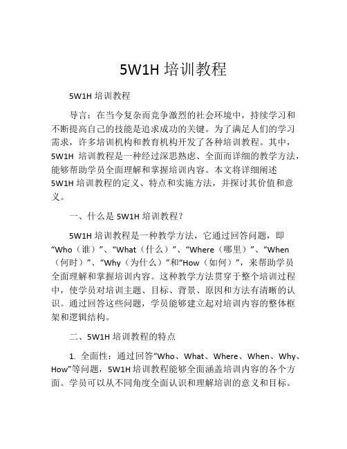 5W1H培训教程