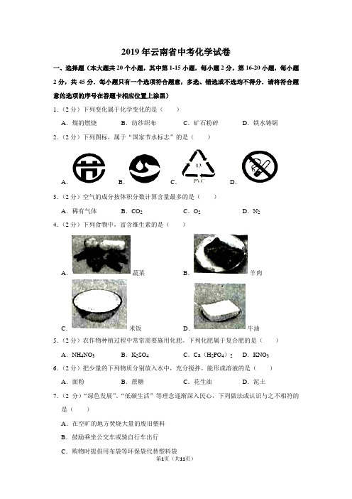 2019年云南省中考化学试卷及答案