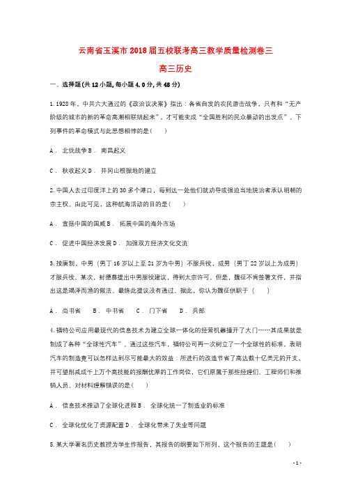 云南省玉溪市2018届五校联考高三历史教学质量检测卷三201807020393