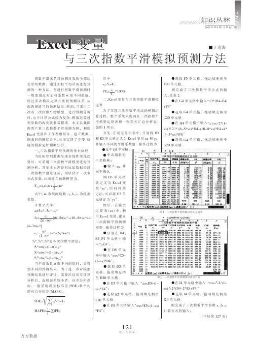 Excel变量与三次指数平滑模拟预测方法