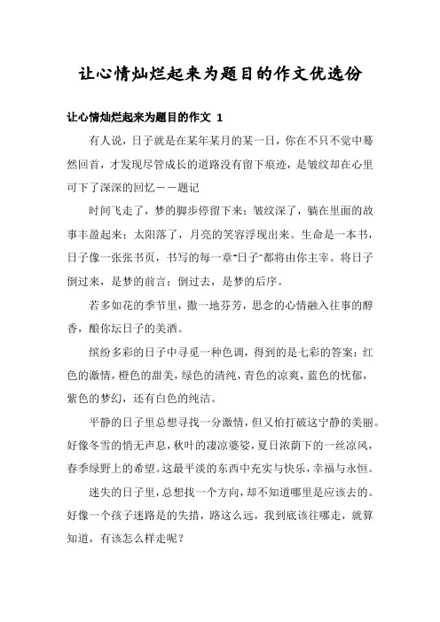 让心情灿烂起来为题目的作文优选份