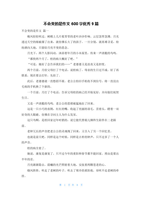 不会变的是作文600字优秀9篇