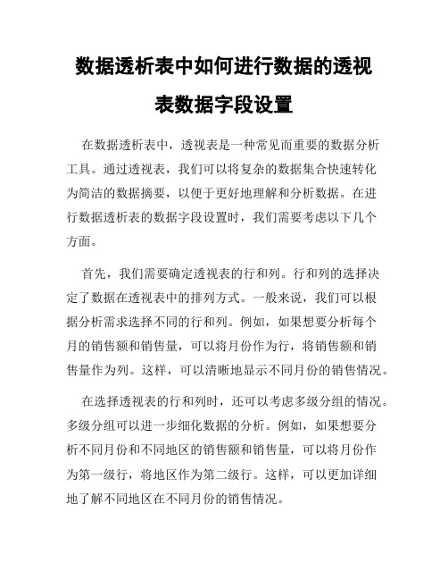 数据透析表中如何进行数据的透视表数据字段设置