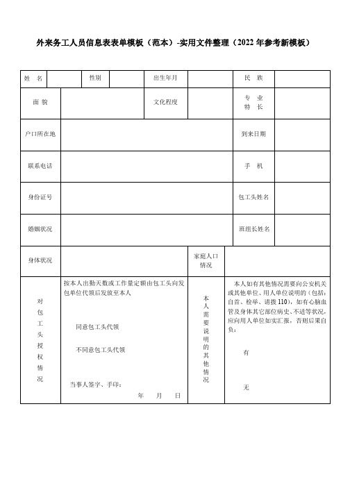 外来务工人员信息表表单模板(范本)-实用文件整理(2022年参考新模板)