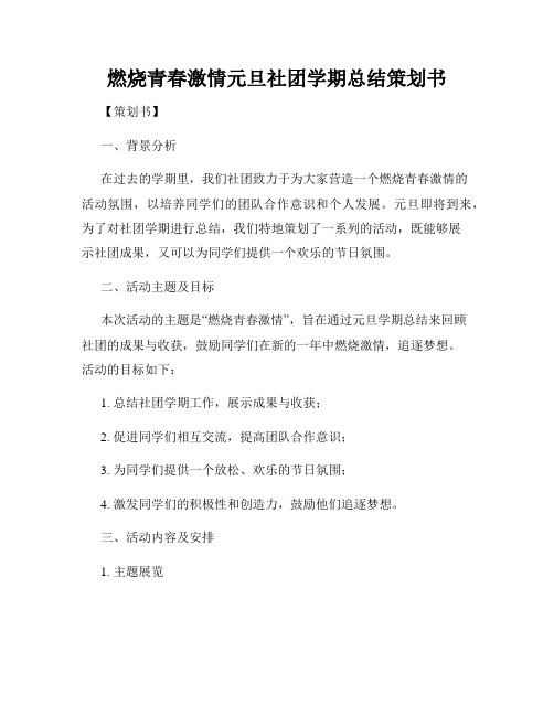 燃烧青春激情元旦社团学期总结策划书