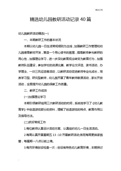 精选幼儿园教研活动记录40篇