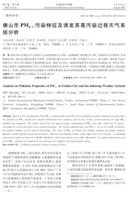 佛山市PM2.5污染特征及诱发其高污染过程天气系统分析