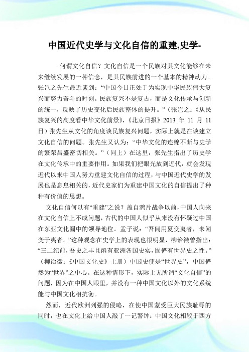 中国近代史学与文化自信的重建,史学范文.doc