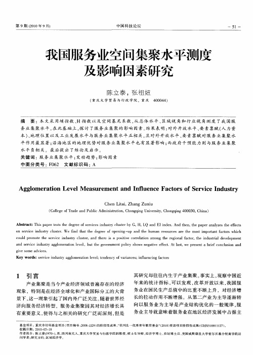 我国服务业空间集聚水平测度及影响因素研究