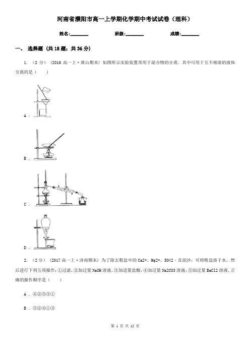 河南省濮阳市高一上学期化学期中考试试卷(理科)