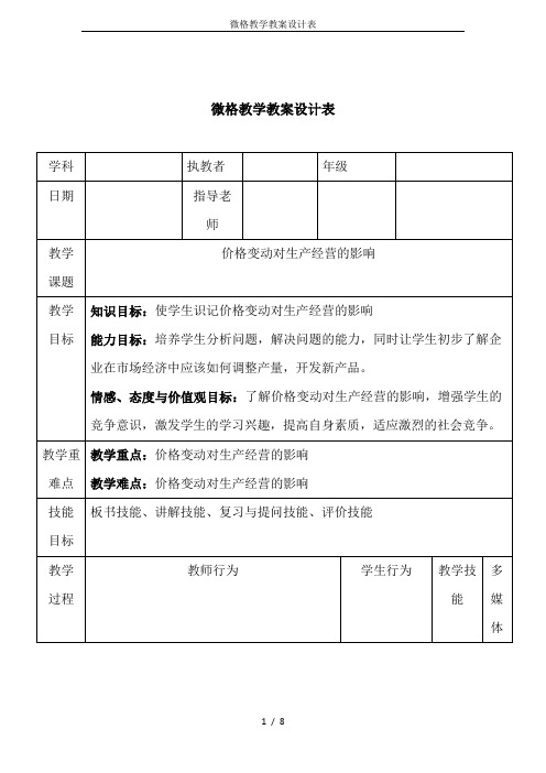 微格教学教案设计表