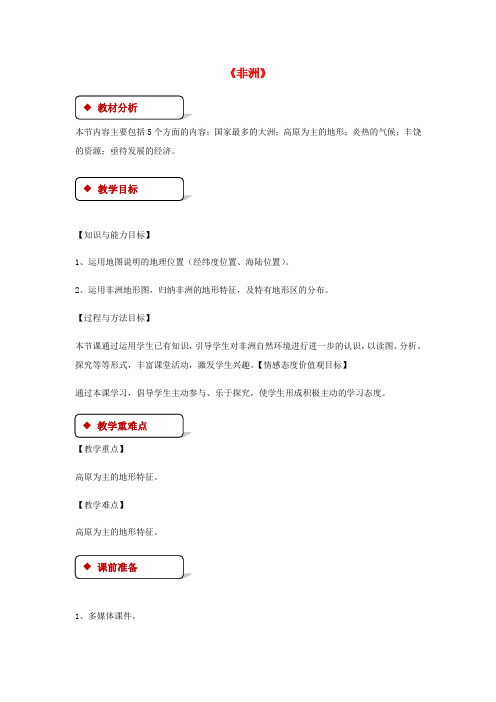 七年级地理下册6.2非洲教案新版湘教版4