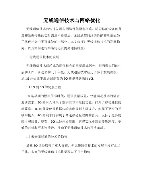 无线通信技术与网络优化