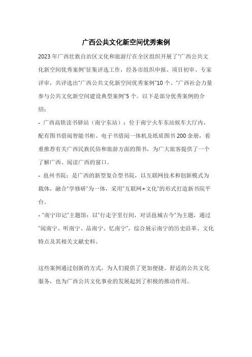 广西公共文化新空间优秀案例