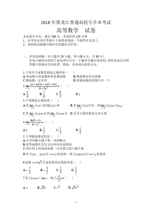 黑龙江普通专升本2016高数题