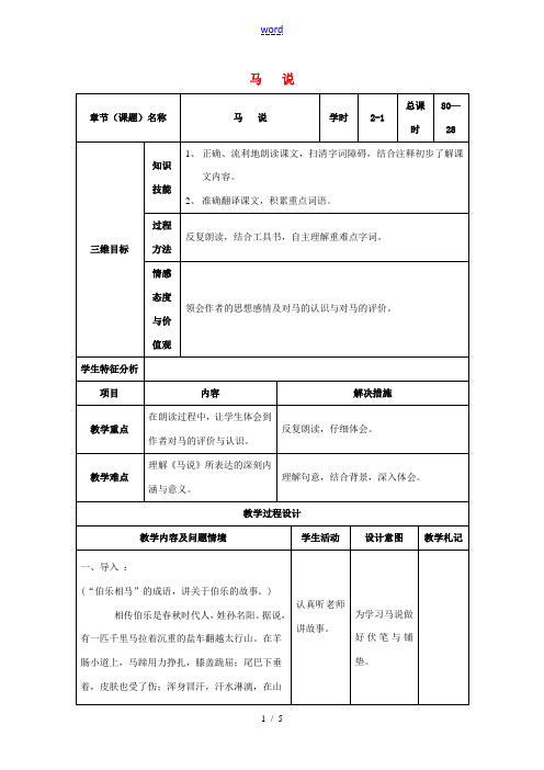 八年级语文下册 23《马说》教案1 (新版)新人教版-(新版)新人教版初中八年级下册语文教案