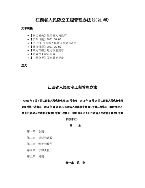 江西省人民防空工程管理办法(2021年)