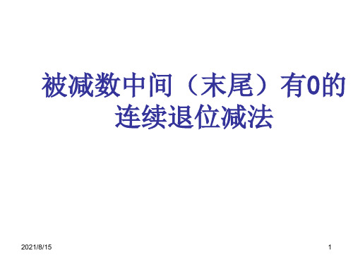 (赛课课件)二年级下册数学《被减数中间(末尾)有0的连续退位减法》