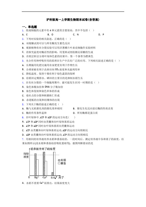 沪科版高一上学期生物期末试卷(含答案)