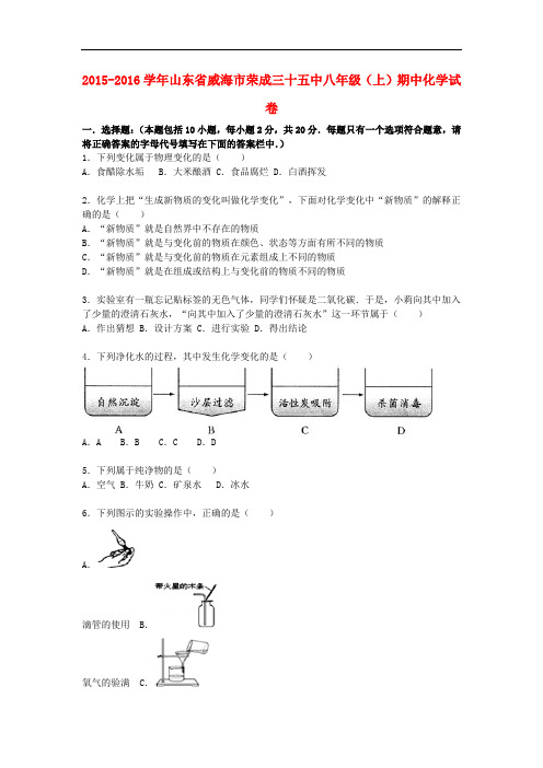 山东省威海市荣成三十五中八年级化学上学期期中试题(含解析) 新人教版五四制