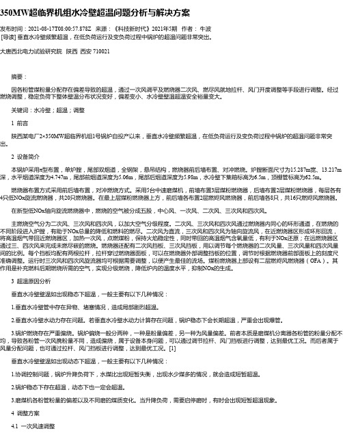 350MW超临界机组水冷壁超温问题分析与解决方案