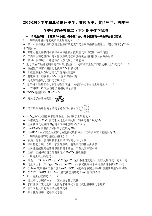 湖北省荆州、襄阳、黄冈中学、夷陵中学等七校联考2015-2016学年高二下学期期中化学试卷(Word版 含答案)