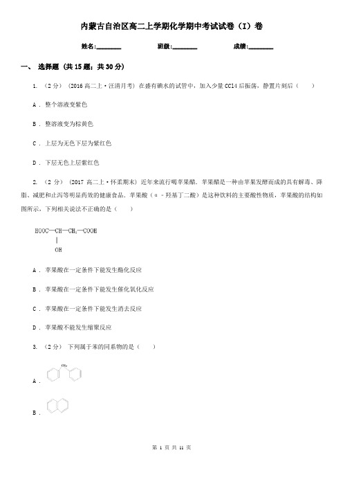 内蒙古自治区高二上学期化学期中考试试卷(I)卷