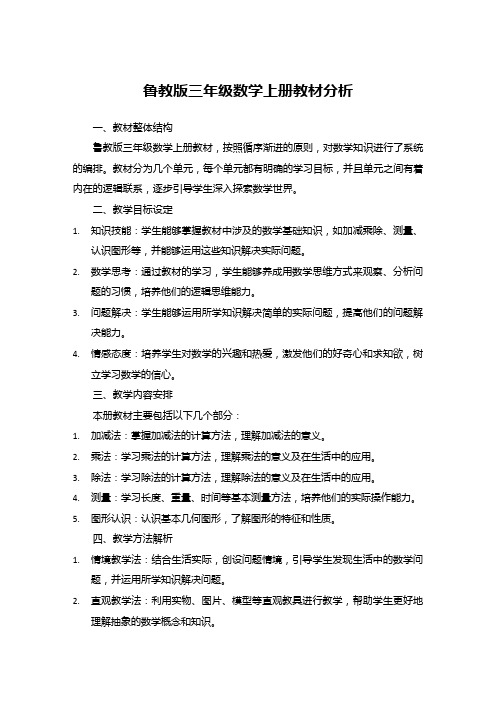 鲁教版三年级数学上册教材分析