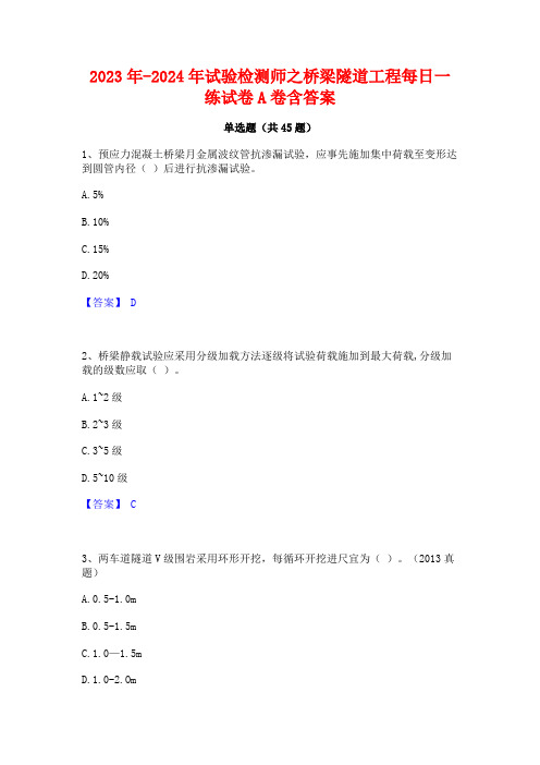 2023年-2024年试验检测师之桥梁隧道工程每日一练试卷A卷含答案