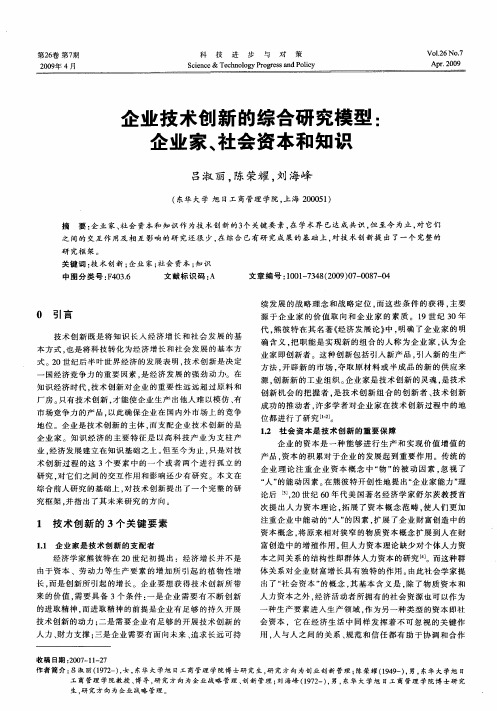 企业技术创新的综合研究模型：企业家、社会资本和知识