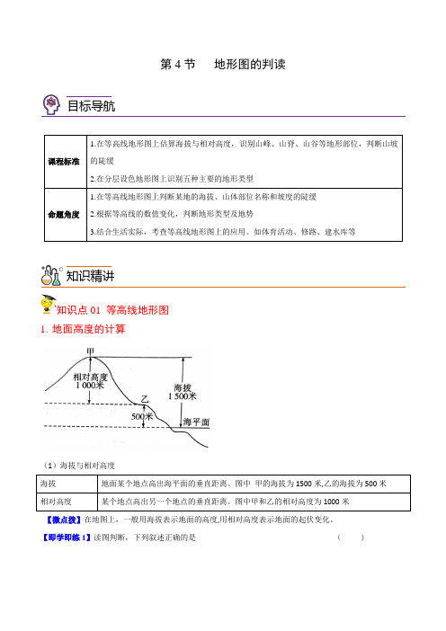 1.4地形图的判读(学生版)七年级上册地理讲义(人教版)