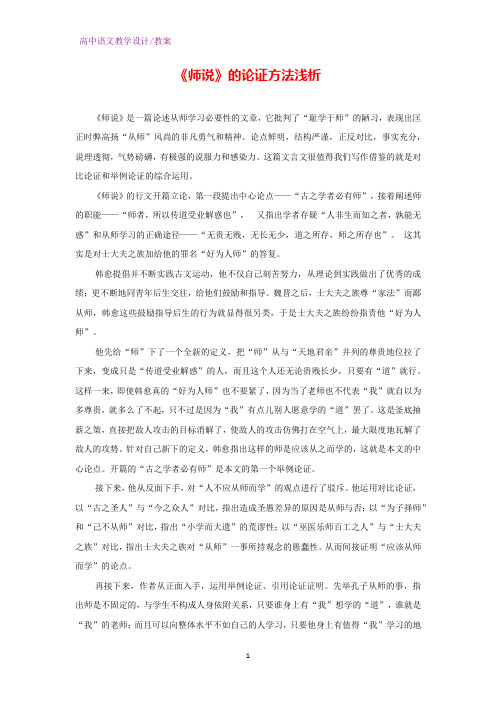 人教版高中语文必修3 《师说》的论证方法浅析