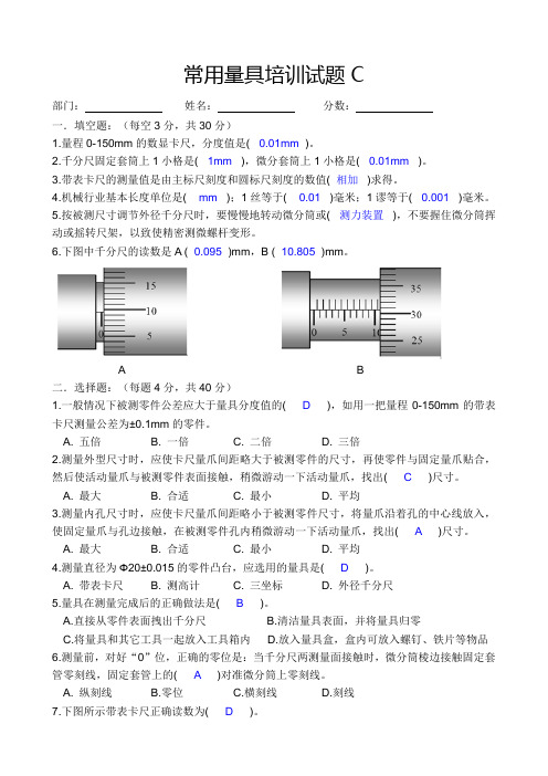 常用量具培训试题C--答案