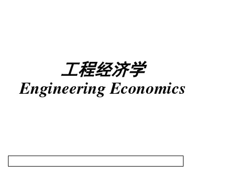 重庆大学 工程经济学 讲义PPT课件