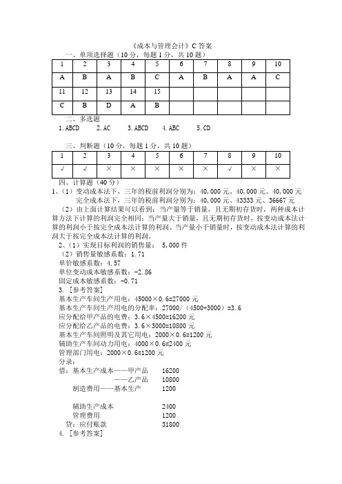 成本与管理会计期中练习答案