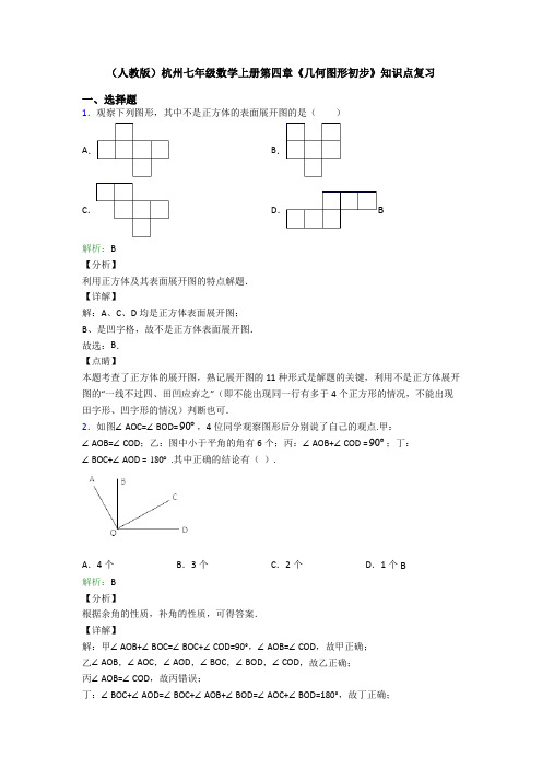 (人教版)杭州七年级数学上册第四章《几何图形初步》知识点复习