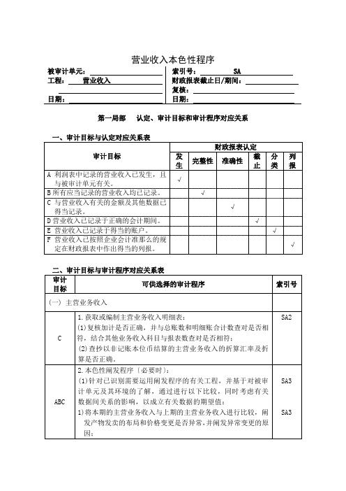 营业收入实质性程序与审计程序