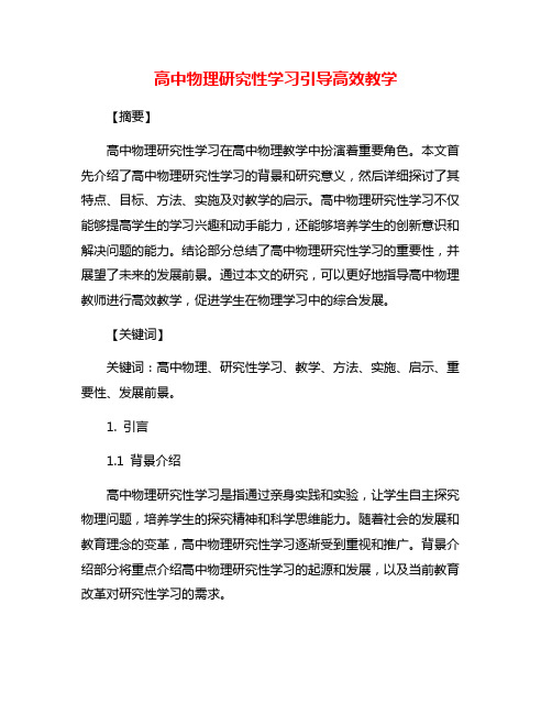 高中物理研究性学习引导高效教学