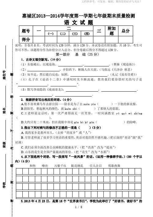 2013-2014学年度第一学期七年级语文期末质量检测