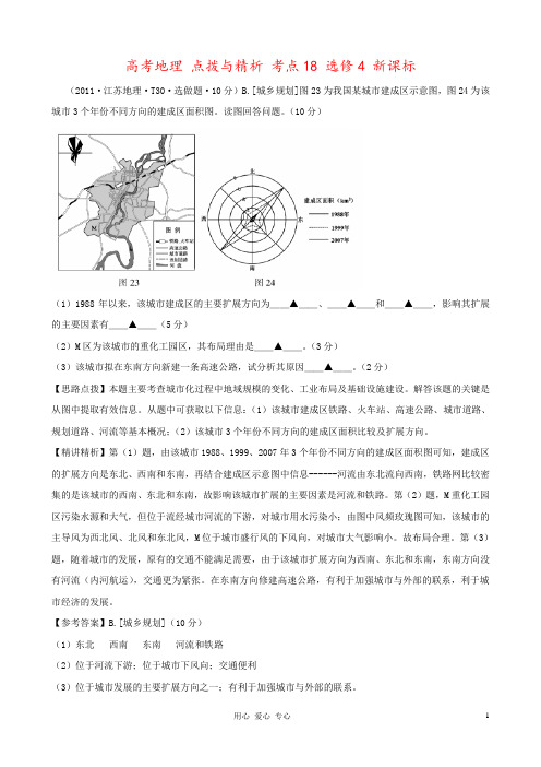 高考地理 点拨与精析 考点18 选修4 新课标