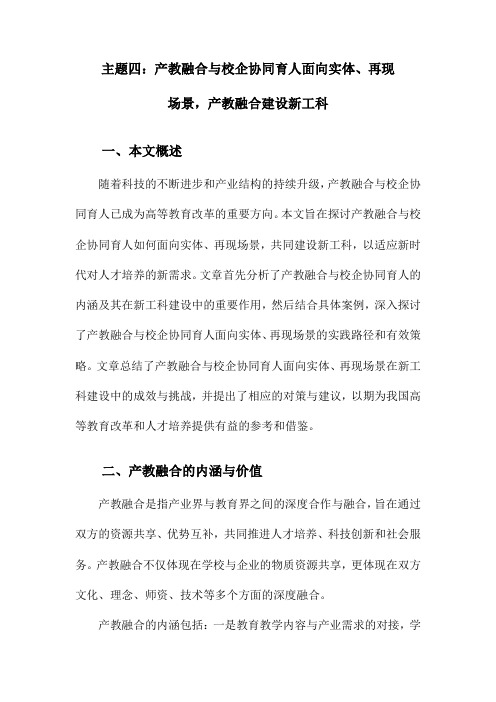 主题四：产教融合与校企协同育人面向实体、再现场景,产教融合建设新工科