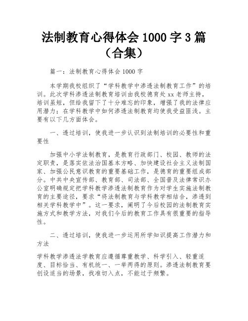 法制教育心得体会1000字3篇(合集)